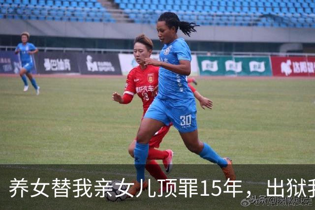 养女替我亲女儿顶罪15年,出狱我去接她狱警却说:她10年前就走了