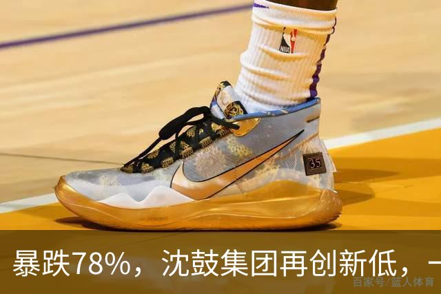 暴跌78%,沈鼓集团再创新低,一个月从82跌到了18!