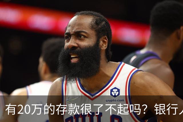 有20万的存款很了不起吗?银行人表示存款20万,确实很了不起