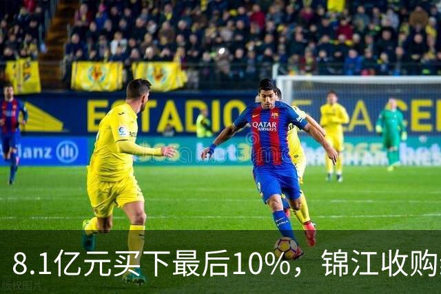 8.1亿元买下最后10%，锦江收购维也纳十年终收官